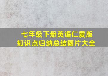 七年级下册英语仁爱版知识点归纳总结图片大全