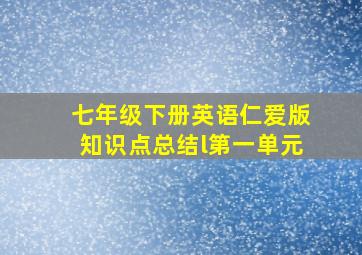 七年级下册英语仁爱版知识点总结l第一单元