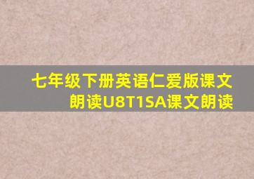 七年级下册英语仁爱版课文朗读U8T1SA课文朗读