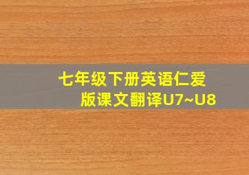 七年级下册英语仁爱版课文翻译U7~U8