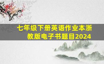 七年级下册英语作业本浙教版电子书题目2024