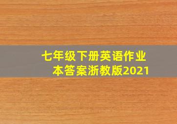 七年级下册英语作业本答案浙教版2021