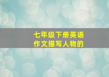 七年级下册英语作文描写人物的