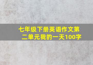 七年级下册英语作文第二单元我的一天100字