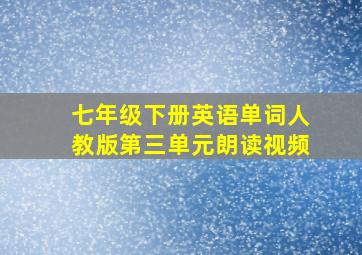 七年级下册英语单词人教版第三单元朗读视频