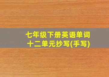 七年级下册英语单词十二单元抄写(手写)