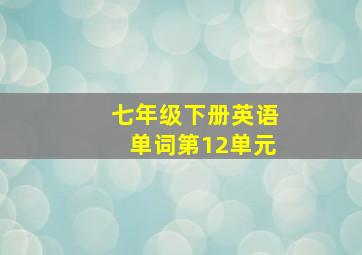 七年级下册英语单词第12单元