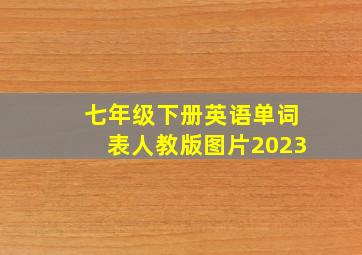 七年级下册英语单词表人教版图片2023