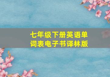 七年级下册英语单词表电子书译林版