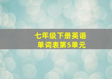 七年级下册英语单词表第5单元