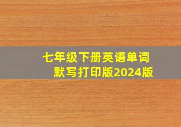 七年级下册英语单词默写打印版2024版