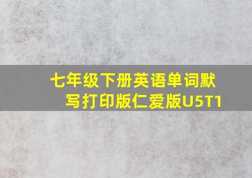 七年级下册英语单词默写打印版仁爱版U5T1