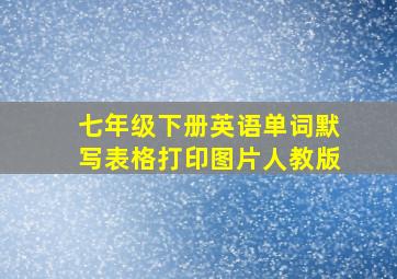 七年级下册英语单词默写表格打印图片人教版