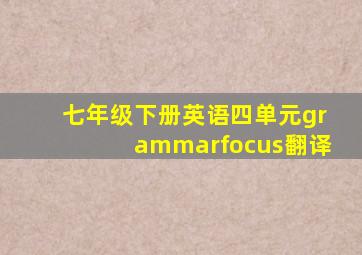 七年级下册英语四单元grammarfocus翻译