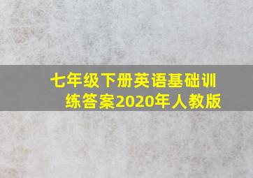 七年级下册英语基础训练答案2020年人教版