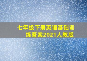 七年级下册英语基础训练答案2021人教版