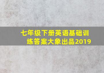 七年级下册英语基础训练答案大象出品2019