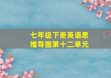 七年级下册英语思维导图第十二单元