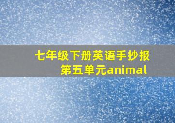 七年级下册英语手抄报第五单元animal