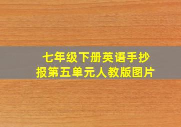 七年级下册英语手抄报第五单元人教版图片