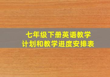 七年级下册英语教学计划和教学进度安排表