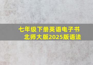 七年级下册英语电子书北师大版2025版语法