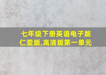 七年级下册英语电子版仁爱版,高清版第一单元