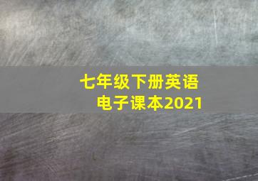 七年级下册英语电子课本2021