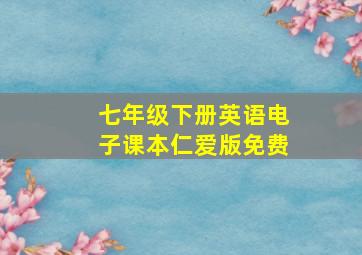 七年级下册英语电子课本仁爱版免费