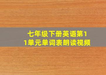 七年级下册英语第11单元单词表朗读视频