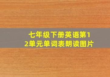 七年级下册英语第12单元单词表朗读图片