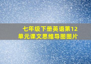 七年级下册英语第12单元课文思维导图图片