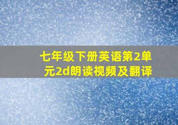 七年级下册英语第2单元2d朗读视频及翻译