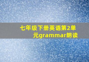 七年级下册英语第2单元grammar朗读