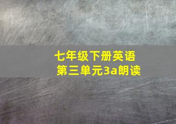 七年级下册英语第三单元3a朗读