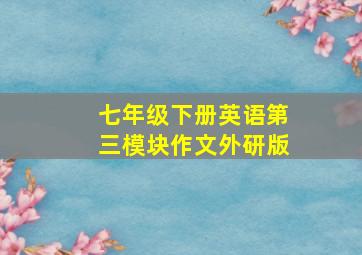 七年级下册英语第三模块作文外研版