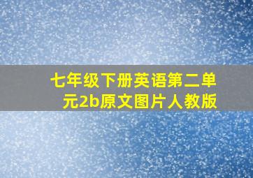 七年级下册英语第二单元2b原文图片人教版