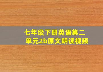 七年级下册英语第二单元2b原文朗读视频