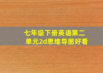 七年级下册英语第二单元2d思维导图好看