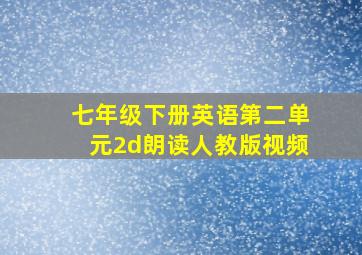 七年级下册英语第二单元2d朗读人教版视频