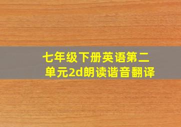 七年级下册英语第二单元2d朗读谐音翻译