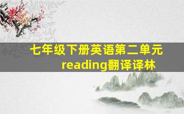 七年级下册英语第二单元reading翻译译林