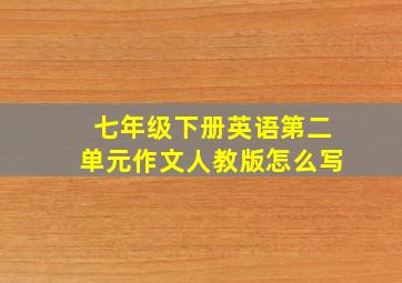 七年级下册英语第二单元作文人教版怎么写