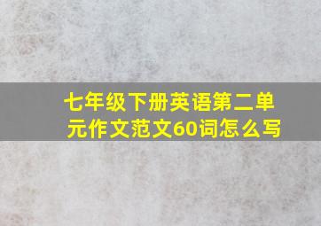 七年级下册英语第二单元作文范文60词怎么写