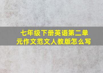 七年级下册英语第二单元作文范文人教版怎么写