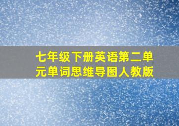 七年级下册英语第二单元单词思维导图人教版