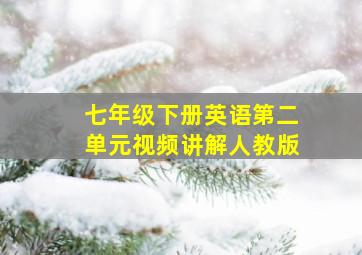 七年级下册英语第二单元视频讲解人教版