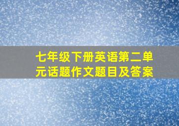 七年级下册英语第二单元话题作文题目及答案