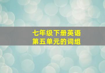 七年级下册英语第五单元的词组