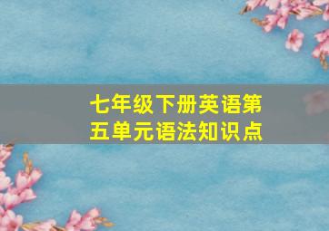 七年级下册英语第五单元语法知识点